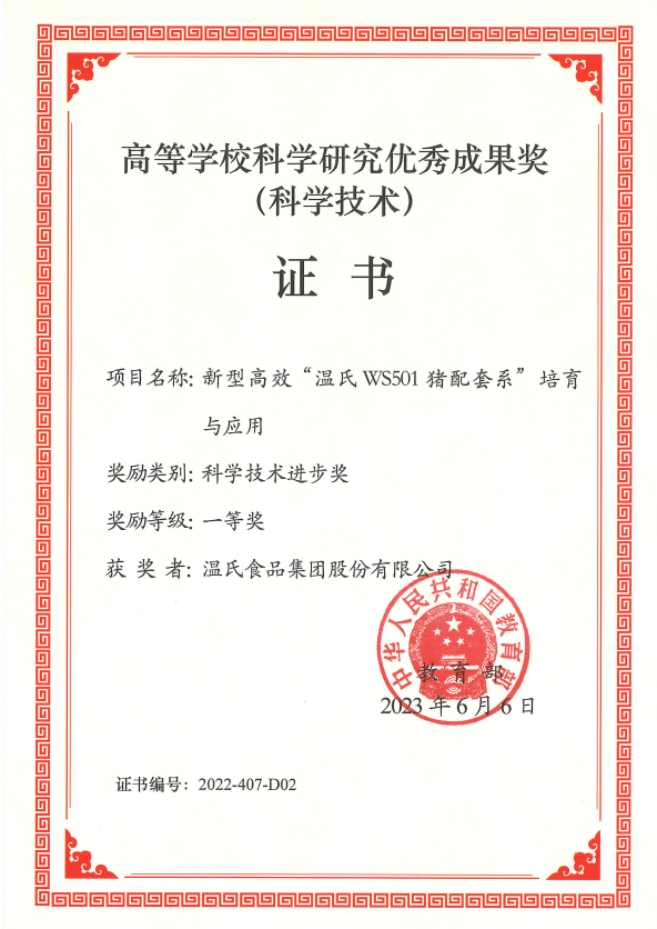 高档学？蒲ё暄杏帕汲删徒币坏冉-j9国际集团股份项目《新型高效“j9国际集团WS501猪配套系”造就与利用》.png